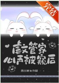 刚文管家心聲被反派聽見吼