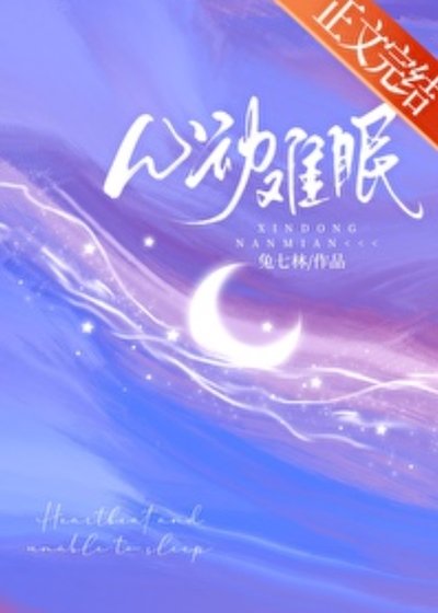心懂難眠