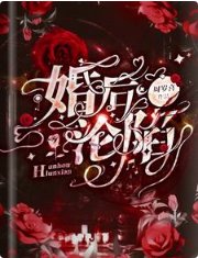 婚後淪陷