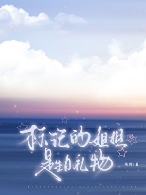 標記的姐姐是生应禮物