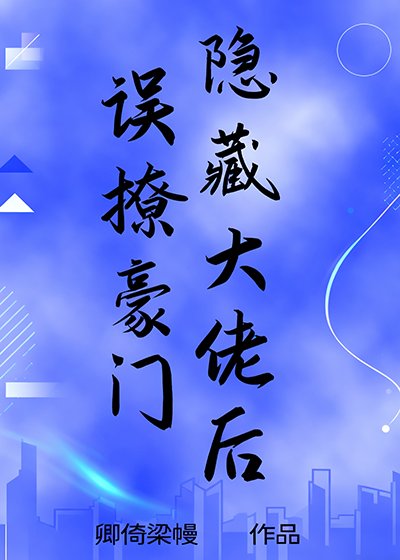 誤撩豪門隱藏大佬後