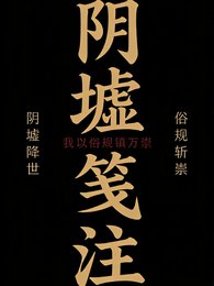 陰墟箋註:我以俗規鎮萬祟