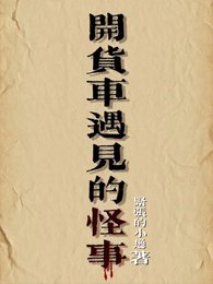 開貨車遇見的怪事