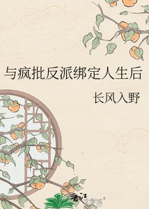 與瘋批反派繫結人生後