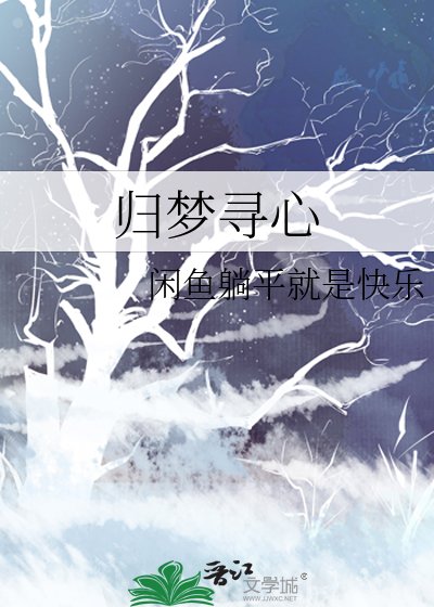 歸夢尋心