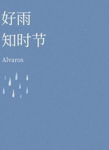 好雨知時節