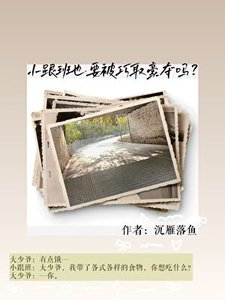 小跟班也要被巧取豪奪嗎?