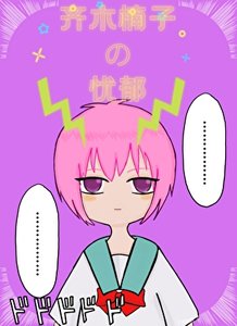 齊木楠子的憂鬱