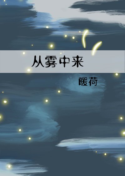 從霧中來