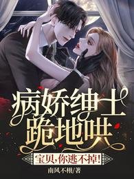 病嬌紳士跪地哄:寶貝,你逃不掉!