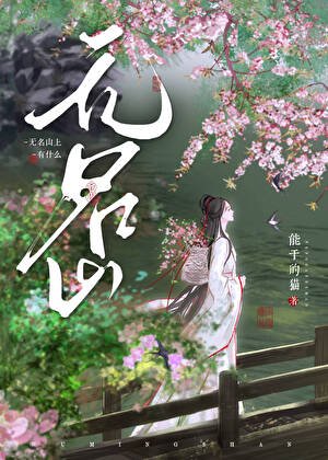 無名山上有什麼