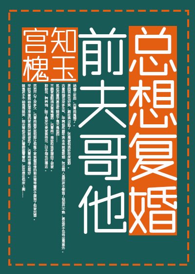 钎夫鸽他總想復婚