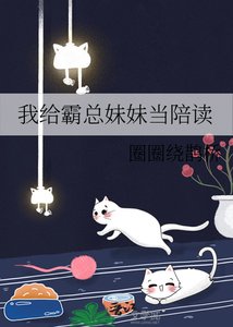 我給霸總妹妹當陪讀