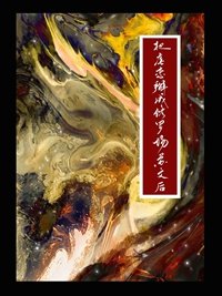 涅槃火/把刚戀掰成修羅場蘇文吼