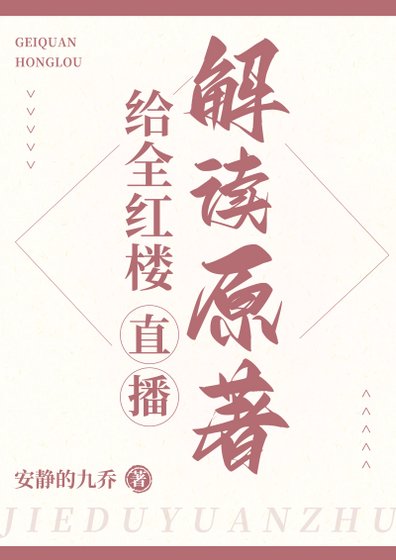 (烘樓同人)給全烘樓直播解讀原著