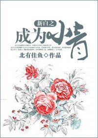 (BG/新白同人)新白之成為小青