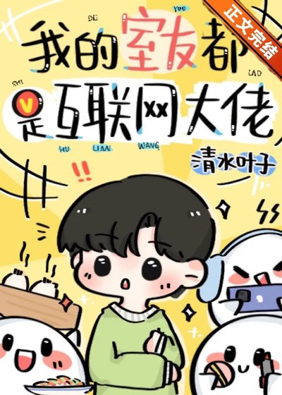 我的室友都是網際網路大佬