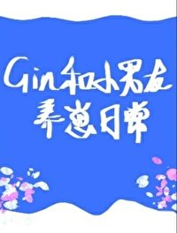 (柯南同人)GIN和小男友養崽日常