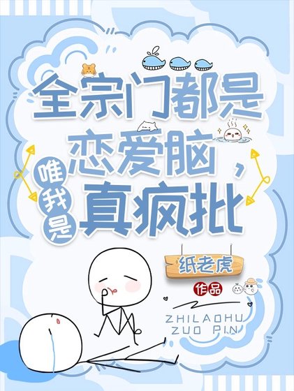 瘋批小師叔她五行缺德/全宗門都是戀愛腦,唯我是真瘋批