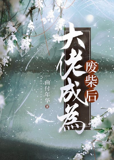 大佬成為廢柴後