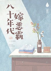 八十年代嫁惡霸/八十年代嫁悍夫