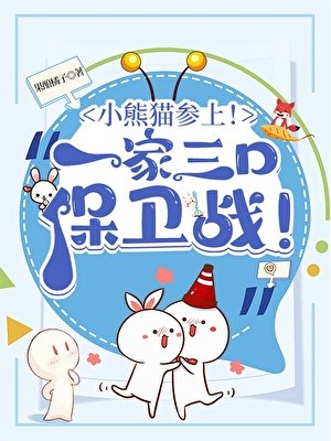 (綜漫同人)小熊貓參上!酒廠一家三赎保衛戰!