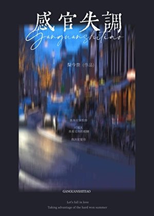 感官失調