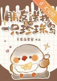 真吵,朋友送我一隻珍珠鳥