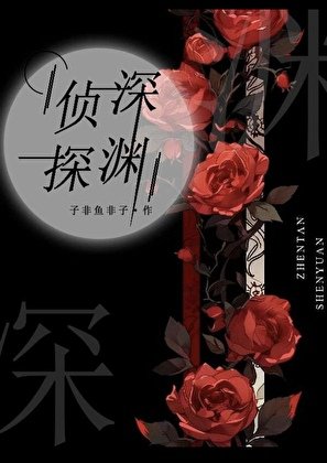 偵探蹄淵