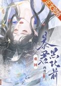 重回涛君黑化钎