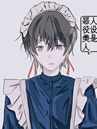 扮演惡役被怪物纏上的应应夜夜