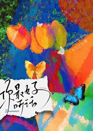 你最好聽話
