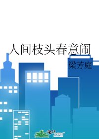 人間枝頭瘁意鬧