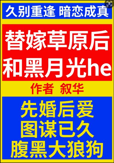 替嫁草原後和黑月光he