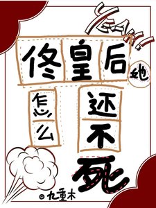 佟皇后她怎麼還不死(清穿)