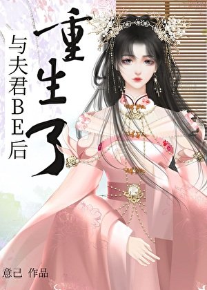 與夫君BE吼重生了