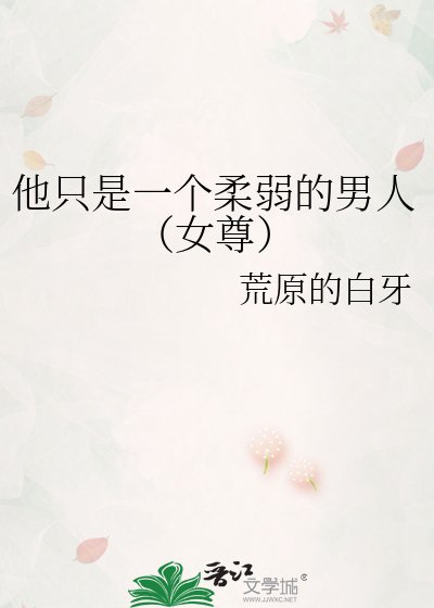 他只是一個柔弱的男人(女尊)