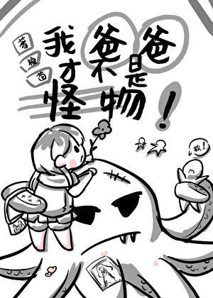 我爸爸才不是怪物!