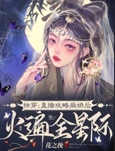 快穿:直播攻略病嬌後火遍全星際