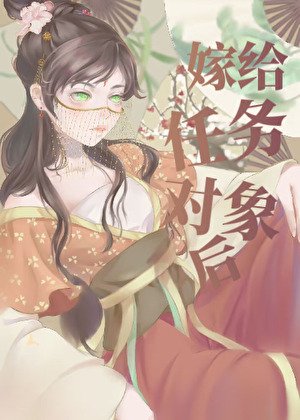 嫁給任務物件後