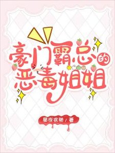 霸總的惡毒姐姐繼承家業中