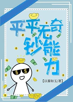 平平無奇鈔能黎