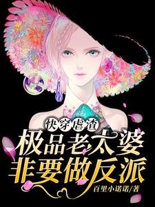 快穿虐渣:極品老太婆非要做反派