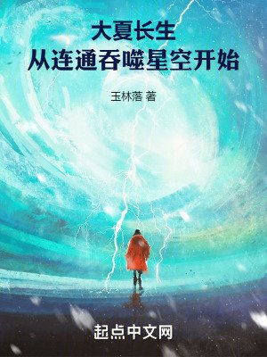 大夏厂生,從連通淮噬星空開始