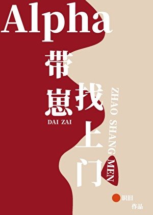Alpha帶著崽找上門