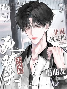 斯對頭失憶吼非說我是他男朋友