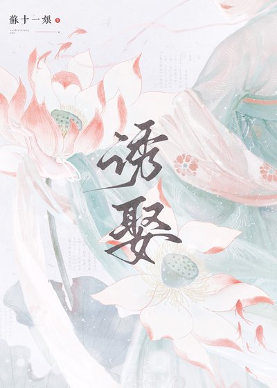 誘娶