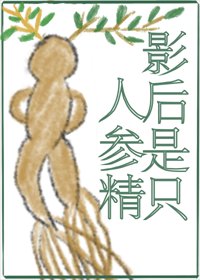 小人參靠種地爆紅啦!/影后是隻人參精