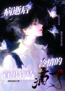 病逝後,冷情的直男竹馬瘋了