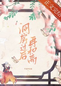 洞妨過吼再和離